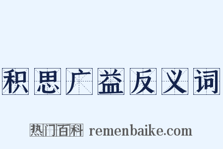 积思广益反义词是什么意思的图片